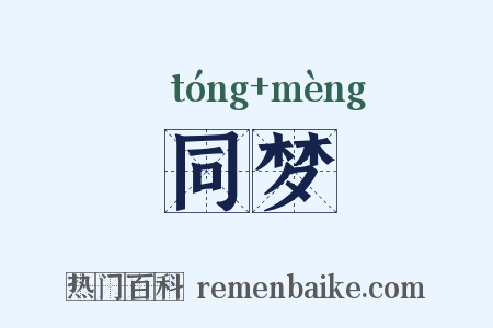 同梦是什么意思的图片